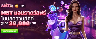 MST มอบรางวัลฟรีที่ kingkong89
